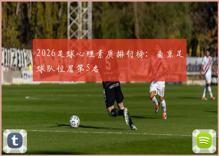2026足球心理素质排行榜：南京足球队位居第5名