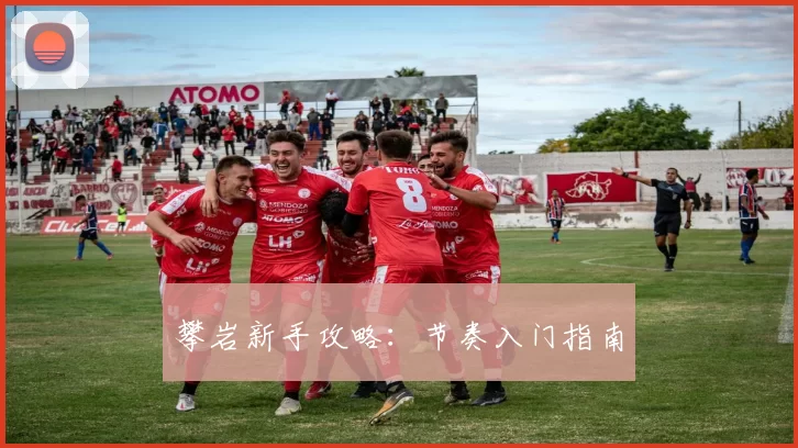 攀岩新手攻略：节奏入门指南