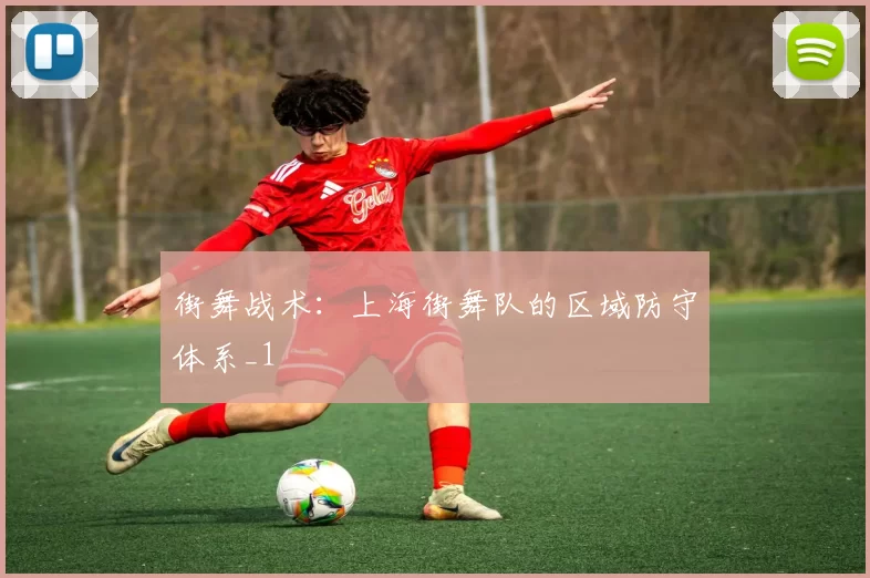 街舞战术：上海街舞队的区域防守体系_1