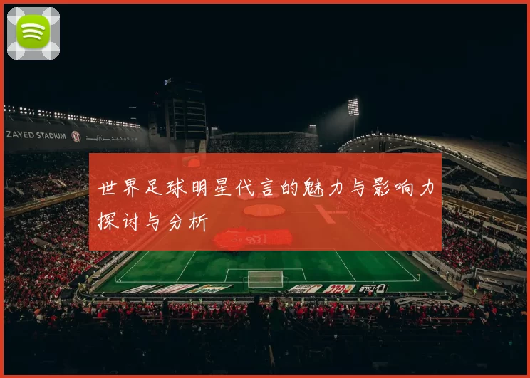 世界足球明星代言的魅力与影响力探讨与分析