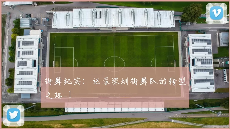 街舞纪实：记录深圳街舞队的转型之路_1