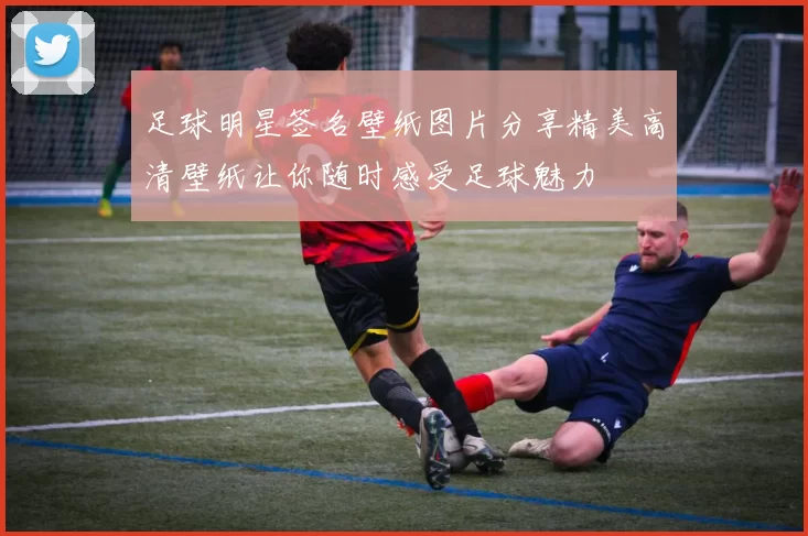 足球明星签名壁纸图片分享精美高清壁纸让你随时感受足球魅力