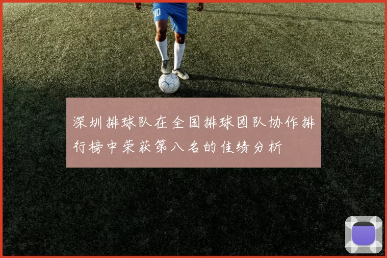 深圳排球队在全国排球团队协作排行榜中荣获第八名的佳绩分析