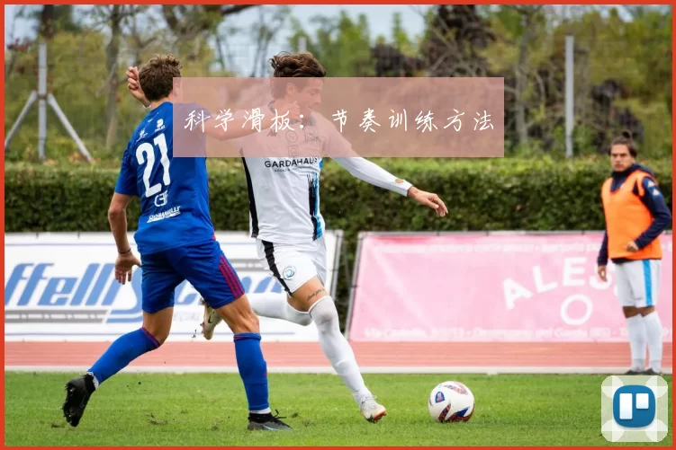 科学滑板：节奏训练方法