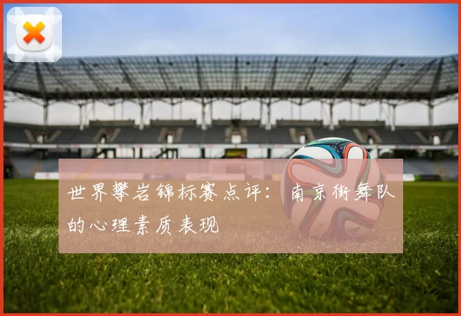 世界攀岩锦标赛点评：南京街舞队的心理素质表现