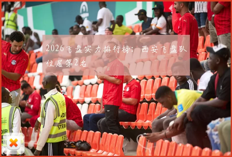 2026飞盘实力排行榜：西安飞盘队位居第2名